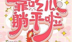 听心吃瓜小说全文免费阅读,揭秘小说世界里的爱恨情仇